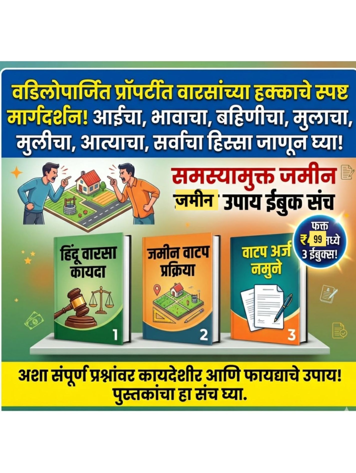 मालमत्ता, वाटप व कायदेशीर हक्क – कम्प्लीट कॉम्बो गाईड ( 3 Books Set )