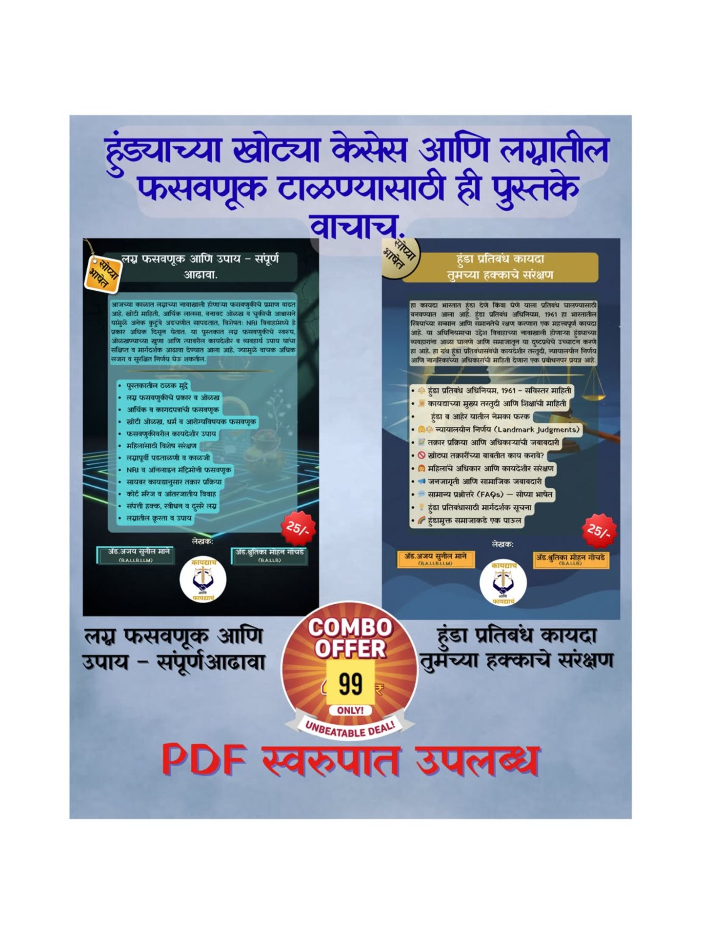 लग्न, फसवणूक + हुंडा प्रतिबंध: संपूर्ण कायदेशीर मार्गदर्शक( 2 Book Set )